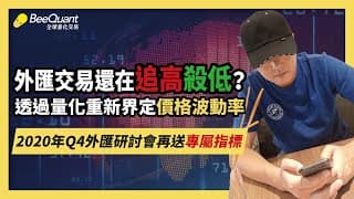 2020年Q4外匯研討會再送專屬指標｜透過量化重新界定價格波動率