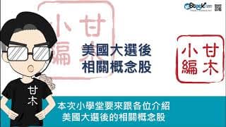 一個月後的拜登概念股