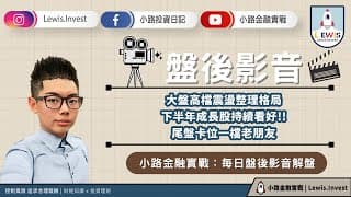 #小路投資日記 下半年成長股持續看好 尾盤卡位一檔老朋友