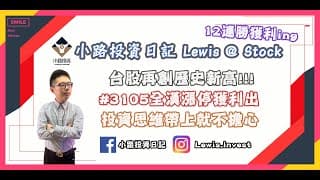 #小路投資日記 台股再創歷史新高 #3105全漢漲停獲利出 投資思維帶上就不擔心