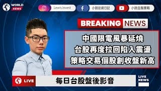#小路投資日記 大陸限電風暴延燒 策略交易創收盤價新高