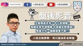 #小路投資日記 大盤開高走低 尾盤卡位一檔電子股