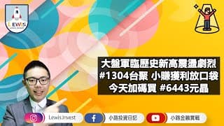 #小路投資日記 #1304台聚 小賺放口袋 今天加碼買#6443元晶