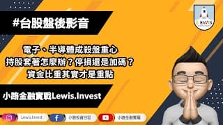 #小路投資日記 電子半導體重災區 持股套著怎麼辦？