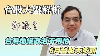 1130602【台灣地緣政治不用怕  6月台股大多頭】