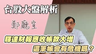 1141123【輝達財報應收帳款大增  這筆帳會有危機嗎❓】