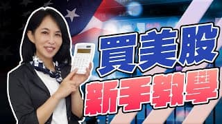 美股新手教學