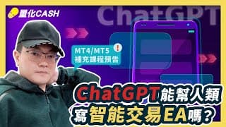 ChatGPT 能幫人類寫智能交易EA嗎？量化交易課程預告
