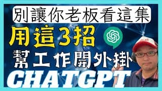 《老墨與策略》拿CHATGPT交易？不如先拿來投資自己！