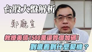 1140316【教授美債1500萬還質借加碼❗️到底看到什麼契機❓】