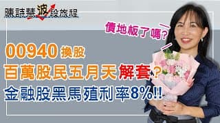 「債」地板了嗎? 公司債還是公債好？ 00940換股 百萬股民5月天翻身？