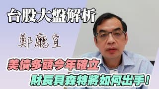 1140330【美債多頭今年確立  財長貝森特將如何出手❗️】
