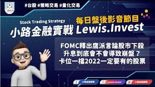 #小路金融實戰 卡位一檔2022一定要有的股票