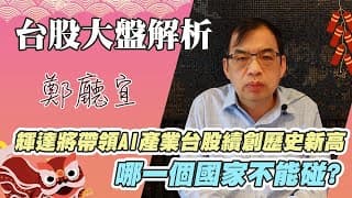 1130204【輝達將帶領AI產業台股續創歷史新高  哪一個國家不能碰❓】