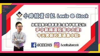 #小路投資日記 加權指數大漲創新高！手中新精選股盤中大漲！今天買新的籌碼集中股！