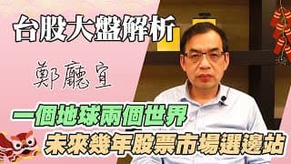 1130218【一個地球兩個世界  未來幾年股票市場選邊站】