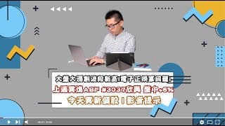 #小路投資日記 大盤大漲創波段新高！上週買進ABF #3037欣興 盤中+6%