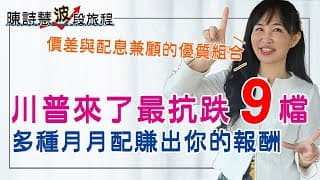 川普關稅亂拳 9檔最抗跌ETF 價差與配息兼顧的月月配組合 0056 00878