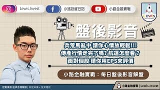#小路投資日記 兵荒馬亂中請你心情放輕鬆 傳產走完了嗎?