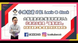 #小路投資日記 大盤震盪走高！盤面架構跟不上！代表現在就是「盤整格局」