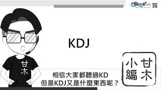 3分鐘認識KDJ指標