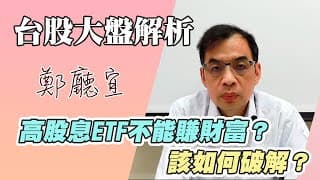 1130324【高股息ETF不能賺財富❓該如何破解❓】