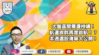 #小路投資日紀 大盤區間震盪持續！航運族群再度啟航！？