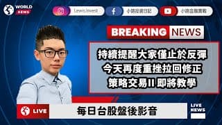 #小路投資日記 策略交易II即將教學