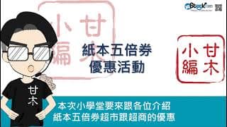 紙本五倍券優惠活動-超市與超商篇