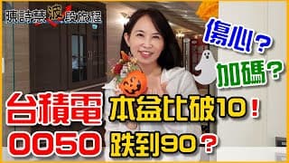 台積電本益比破10傷心? 加碼? 破百的0050可以繼續存嗎？ 0050的底價？