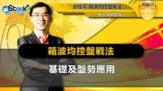 【免費線上講座】箱波均控盤戰法