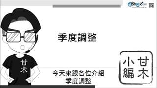 什麼是摩台MSCI，富時FTSE季度調整？