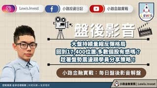 #小路投資日記 無量續攻，17,400的位階個股有感嗎?