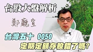 1111016【台灣五十0050  定期定額存股錯了嗎?】