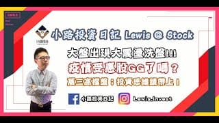 #小路投資日記 大盤大幅度震盪 疫情受惠股GG了嗎？萬三高檔盤；投資思維請帶上
