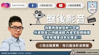 #小路投資日記 指數再破低 內資官股與外資大戰