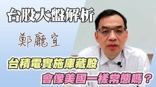 1130609【台積電實施庫藏股  會像美國一樣常態嗎❓】