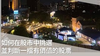 如何在股市中挑選並判斷一檔有價值的股票