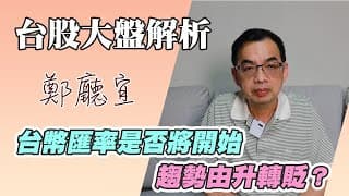 1140720【台幣匯率是否將開始  趨勢由升轉貶❓】
