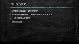 20200617 盤前分享
