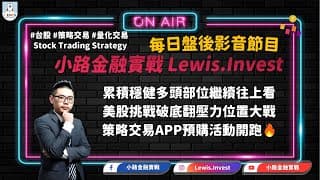 #小路金融實戰 策略交易APP預購活動開跑！