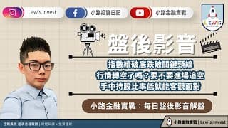 #小路投資日記 指數破底跌破關鍵頸線 行情轉空了嗎？