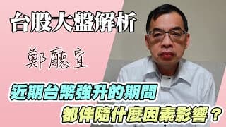 1140706【近期台幣強升的期間  都伴隨什麼因素影響❓】