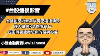 #小路投資日記 大盤創歷史新高後迅速賣壓湧現　怎麼看待？