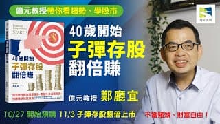 🔥鄭廳宜老師新書『40歲開始子彈存股翻倍賺』🔥即日起開始預購
