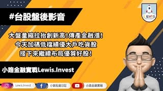#小路投資日記 大盤量縮創新高！加碼低檔績優好股！