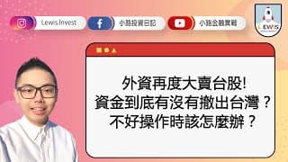 #小路投資日記 外資再度大賣台股！不好操作時怎麼辦？