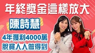 放大年終存股去 陳詩慧：存00919比當包租婆多賺五倍