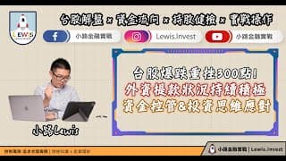 #小路投資日記 台股爆跌重挫300點！資金控管&投資思維應對