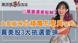 川普當選總統如何佈局台股？3個機制選美股獲利翻倍勝大盤 台積電1100會太高嗎？